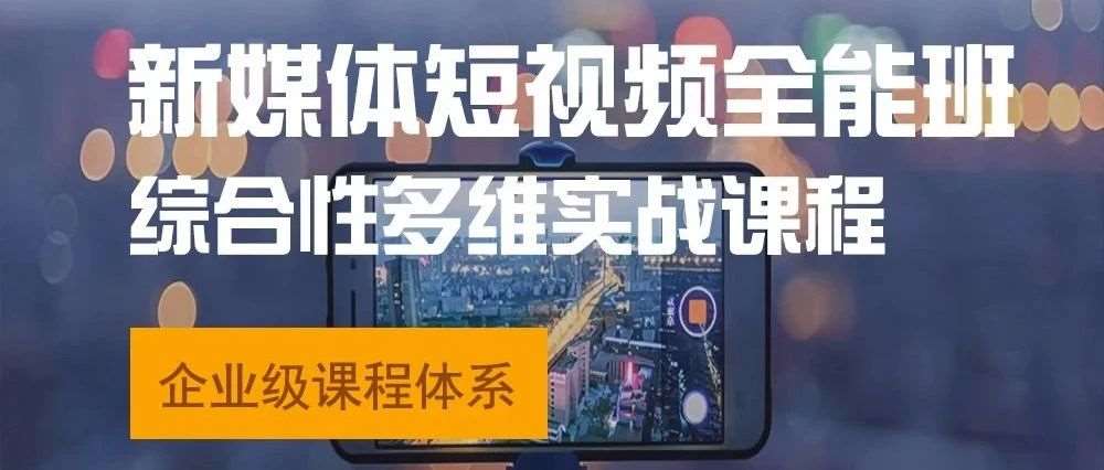 森大教育&mdash;&mdash;新媒体短视频全能班