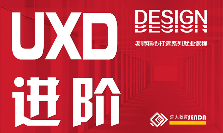 UXD全链路设计师