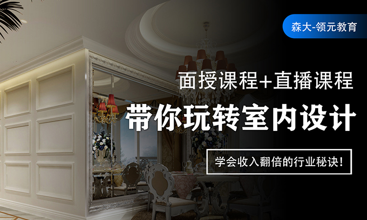 室内设计高级全能就业班