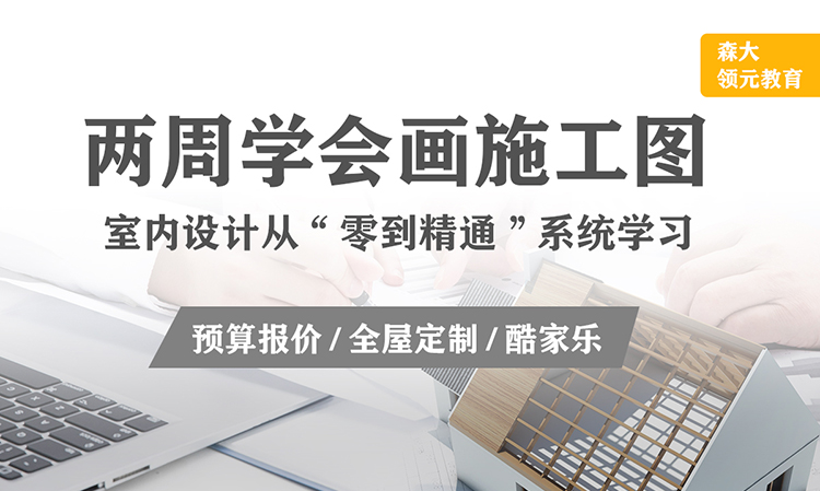 室内设计技能实战精讲班