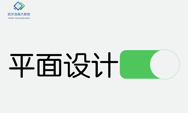 &nbsp;平面设计仅设计