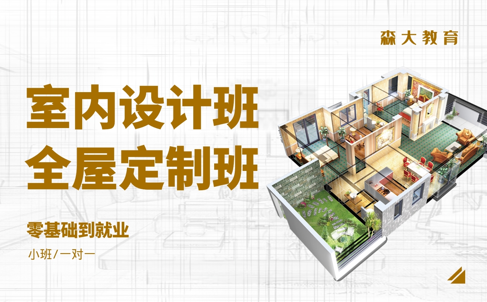 全屋定制高级全能就业班