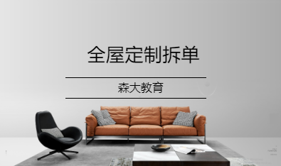 全屋定制拆单
