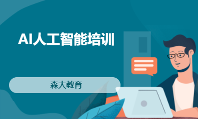 AI人工智能培训