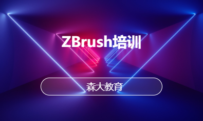 ZBrush培训