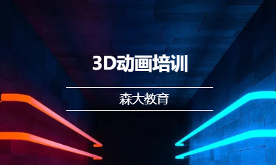 3D动画培训