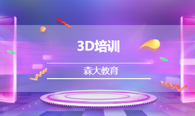 3D培训